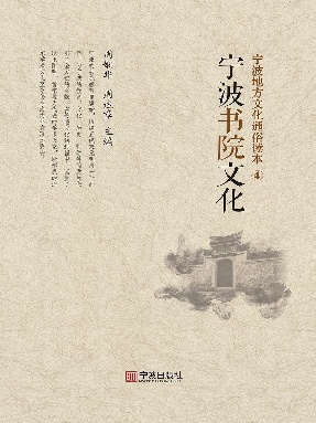 宁波地方文化通俗读本.④，宁波书院文化.epub