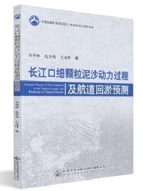 长江口细颗粒泥沙动力过程及航道回淤预测.pdf