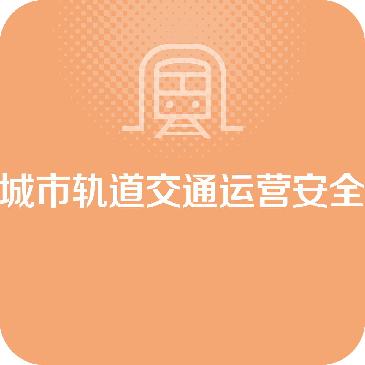 城市轨道交通运营安全.mp4