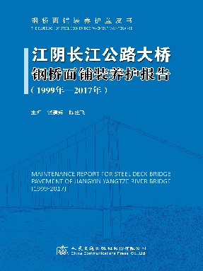 江阴长江公路大桥钢桥面铺装养护报告（1999年—2017年）.pdf
