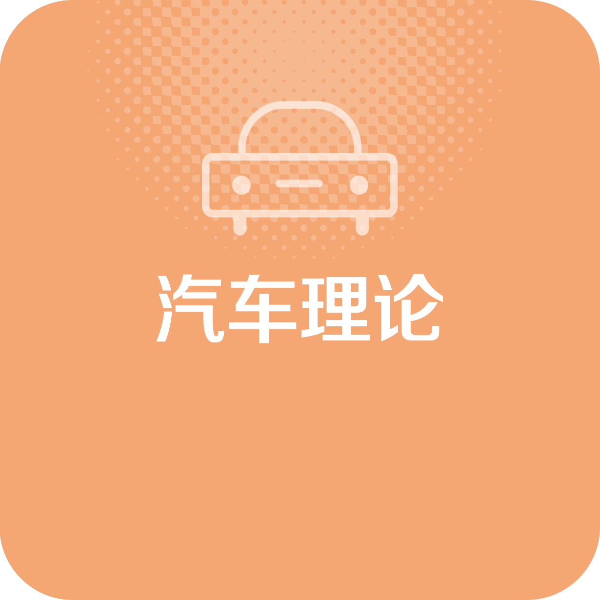 汽车理论.mp4