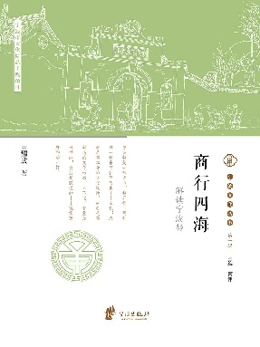 商行四海：解读宁波帮.epub