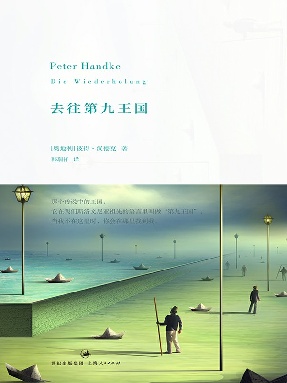 彼得·汉德克作品5：去往第九王国.epub