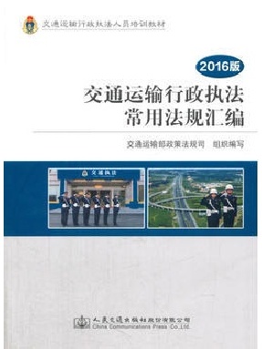 交通运输行政执法常用法规汇编.pdf