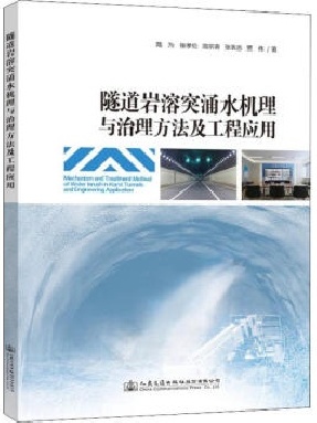 隧道岩溶突涌水机理与治理方法及工程应用.pdf