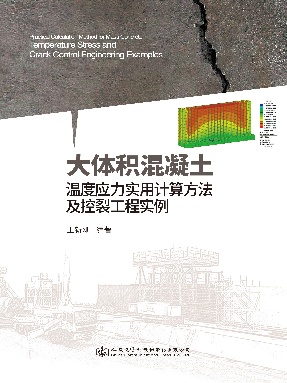 大体积混凝土温度应力实用计算方法及控裂工程实例.pdf