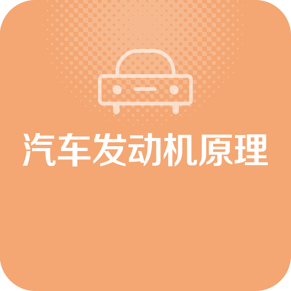 汽车发动机原理.mp4
