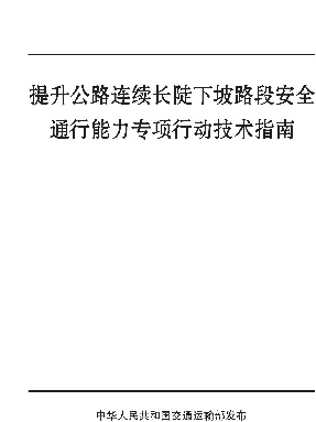 提升公路连续长陡下坡路段安全通行能力专项行动技术指南.pdf