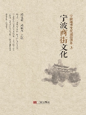 宁波地方文化通俗读本.③，宁波商街文化.epub