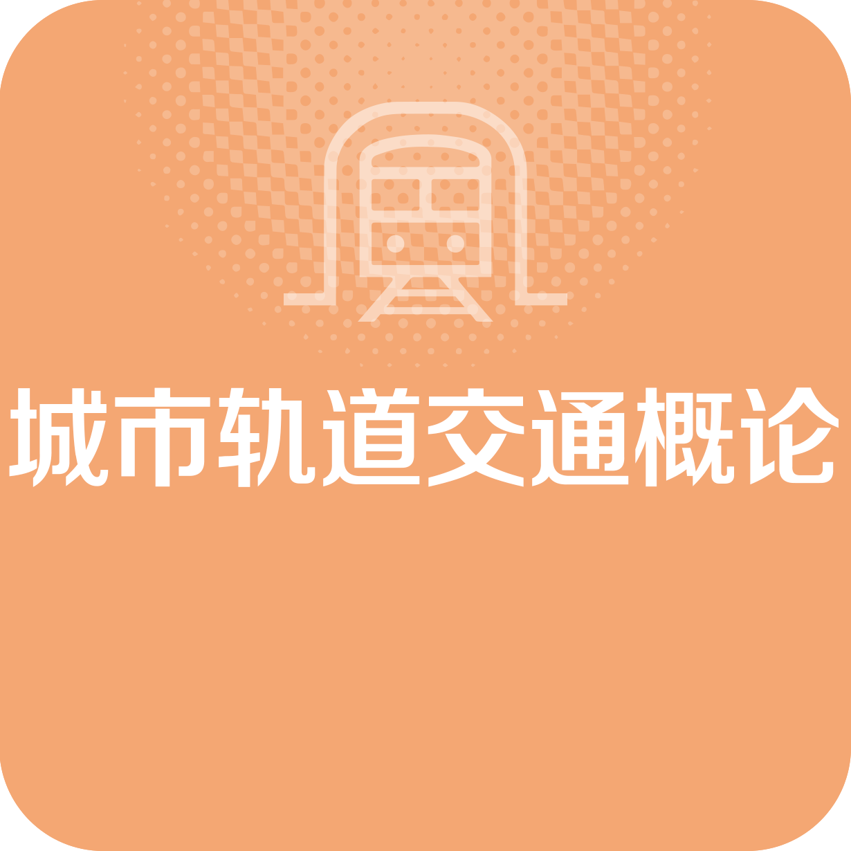 城市轨道交通概论.mp4