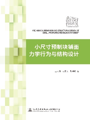 小尺寸预制块铺面力学行为与结构设计.pdf