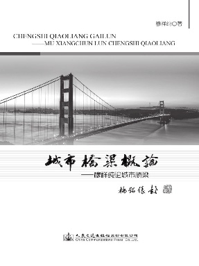 城市桥梁概论——穆祥纯论城市桥梁.pdf