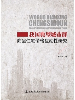 我国典型城市群商品住宅价格互动性研究.pdf