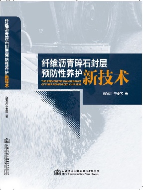 纤维沥青碎石封层预防性养护新技术.pdf