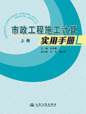 市政工程施工计算实用手册（上册）.pdf