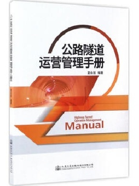 公路隧道运营管理手册.pdf