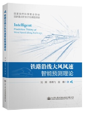 铁路沿线大风风速智能预测理论.pdf