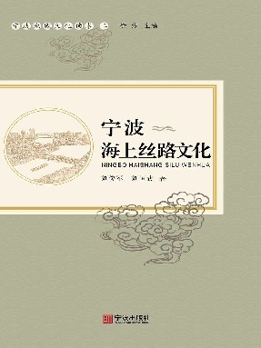 宁波海上丝路文化.epub
