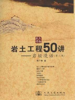 岩土工程50讲----岩坛漫话(第二版).pdf