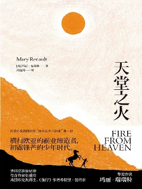 亚历山大三部曲1：天堂之火.epub