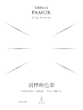 珍藏版：别样的色彩.epub