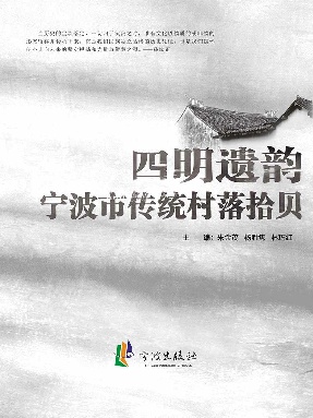 四明遗韵：宁波市传统村落拾贝.epub