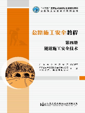 公路施工安全教程（第四册）隧道施工安全技术.pdf