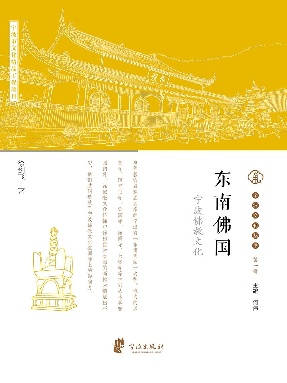 东南佛国：宁波佛教文化.epub