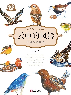 云中的风铃：宁波野鸟传奇.pdf