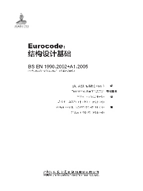 Eurocode：结构设计基础 BS EN 1990：2002+A1：2005.pdf