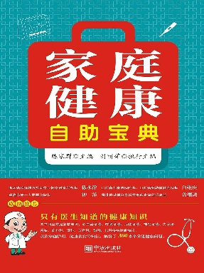 家庭健康自助宝典.epub