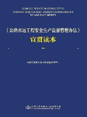 《公路水运工程安全生产监督管理办法》宣贯读本.pdf