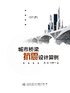 城市桥梁抗震设计算例.pdf