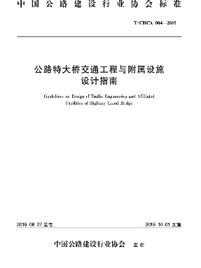 公路特大桥交通工程与附属设施设计指南.pdf