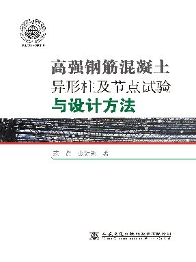 高强钢筋混凝土异形柱及节点试验与设计方法.pdf