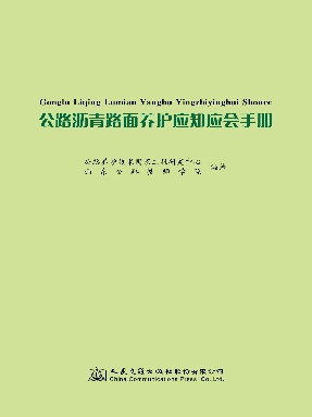 公路沥青路面养护应知应会手册.pdf