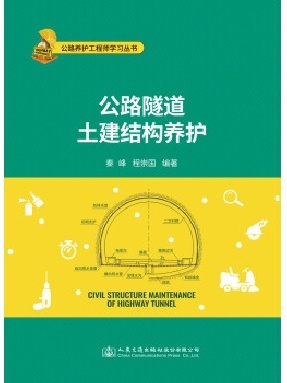 公路隧道土建结构养护.pdf