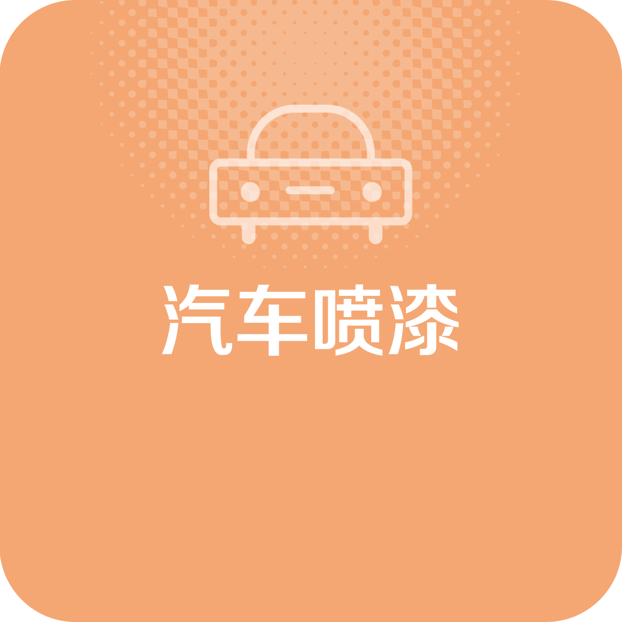 汽车喷漆.mp4