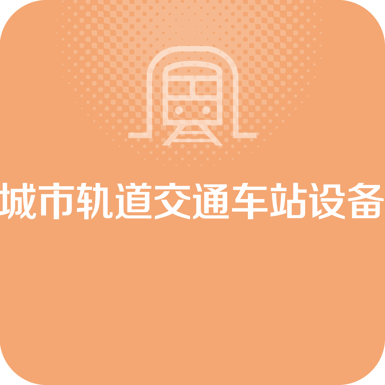城市轨道交通车站设备.mp4