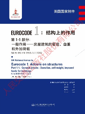 【英国国家附件】结构上的作用　第1-1部分：一般作用——建筑物的密度、自重和外加荷载 NA to BS EN 1991-1-1：2002.pdf