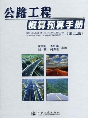 公路工程概算预算手册（第二版）.pdf