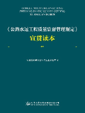 《公路水运工程质量监督管理规定》宣贯读本.pdf