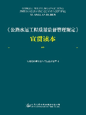 《公路水运工程质量监督管理规定》宣贯读本.pdf