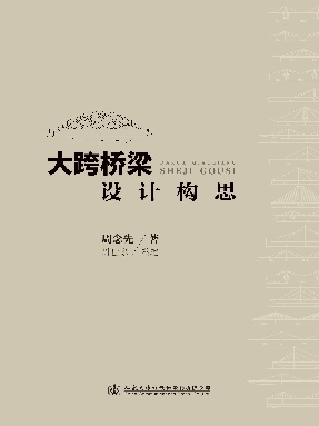 大跨桥梁设计构思.pdf