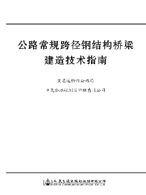 公路常规跨径钢结构桥梁建造技术指南.pdf