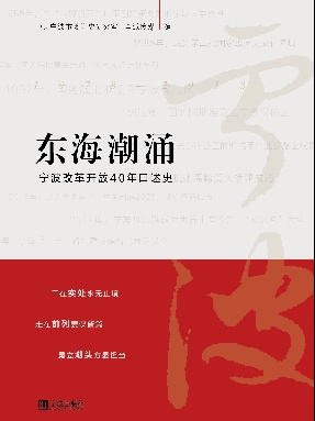 东海潮涌——宁波改革开放40年口述史.pdf