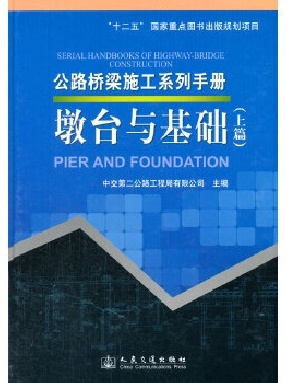 公路桥梁施工系列手册 墩台与基础（上篇）.pdf