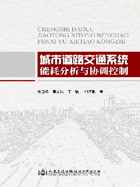 城市道路交通系统能耗分析与协调控制.pdf