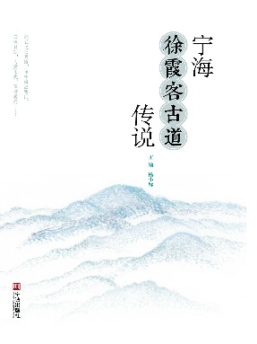 宁海徐霞客古道传说.epub