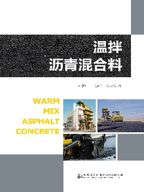 温拌沥青混合料技术.pdf